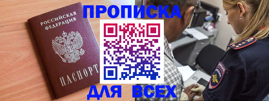 прописка в Дедовске